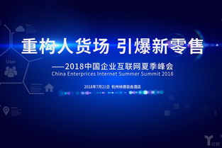 重構(gòu)人貨場(chǎng) 引爆新零售 2018中國(guó)企業(yè)互聯(lián)網(wǎng)夏季峰會(huì)下的日用百貨銷售創(chuàng)新